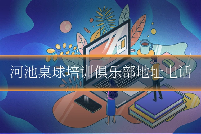 河池桌球培训俱乐部地址电话