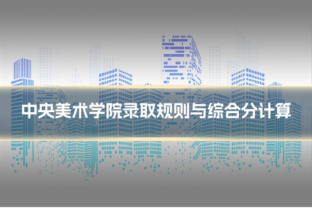 中央美术学院录取规则与综合分计算