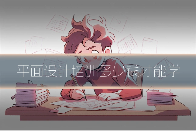 平面设计培训多少钱才能学