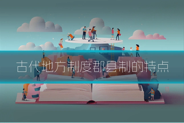 古代地方制度郡县制的特点