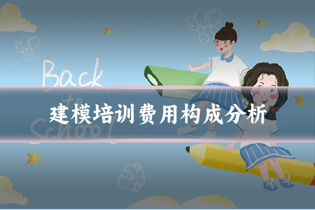 建模培训费用构成分析
