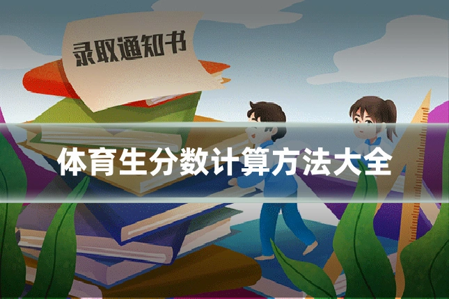 体育生分数计算方法大全