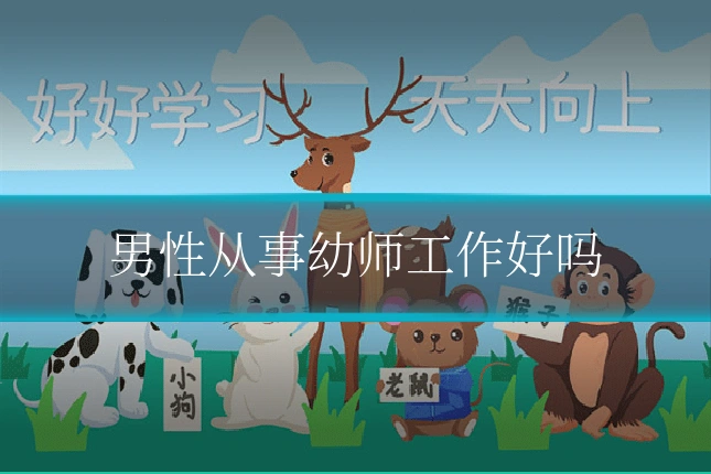 男性从事幼师工作好吗