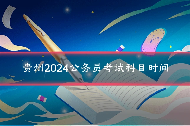 贵州2024公务员考试科目时间