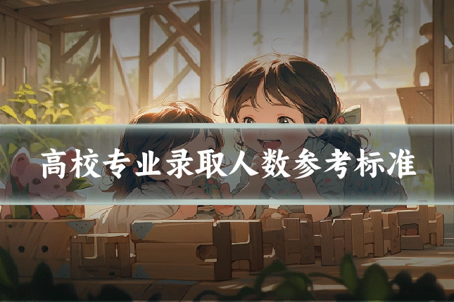 高校专业录取人数参考标准