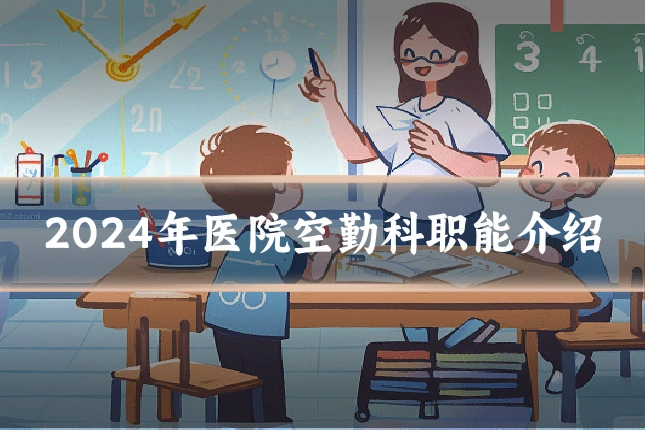 2024年医院空勤科职能介绍