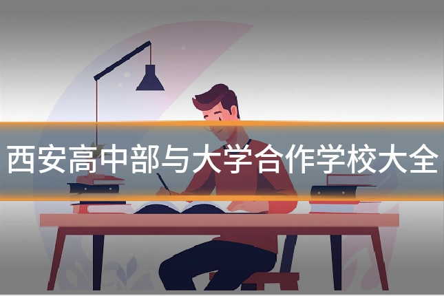 西安高中部与大学合作学校大全