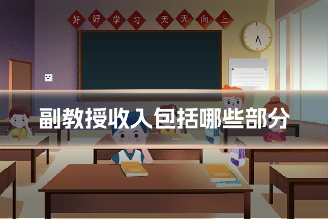 副教授收入包括哪些部分
