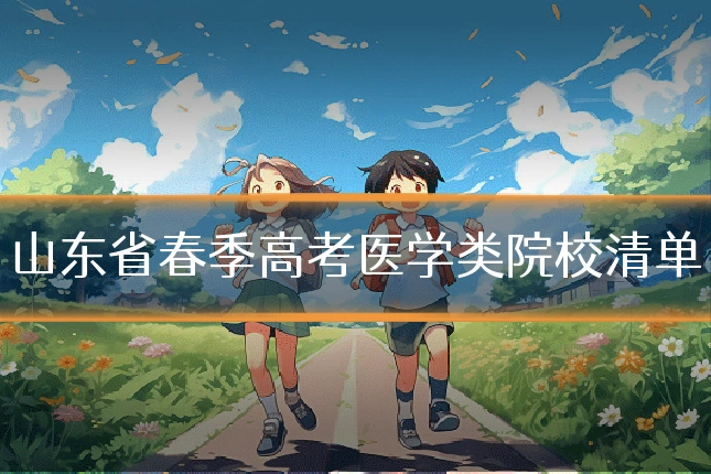 山东省春季高考医学类院校清单