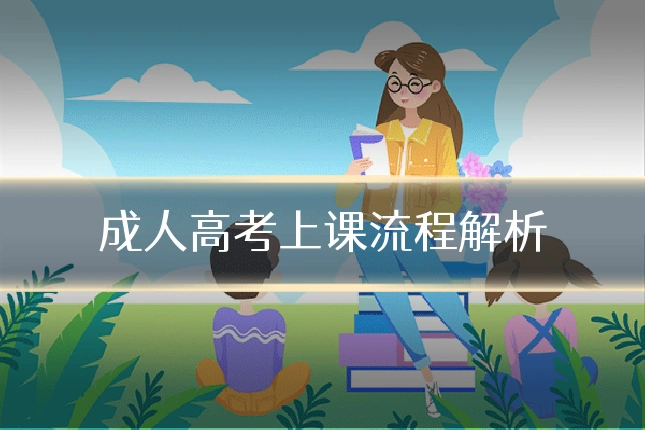 成人高考上课流程解析