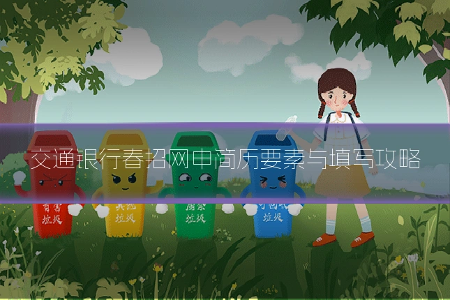 交通银行春招网申简历要素与填写攻略