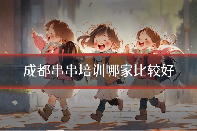 成都串串培训哪家比较好