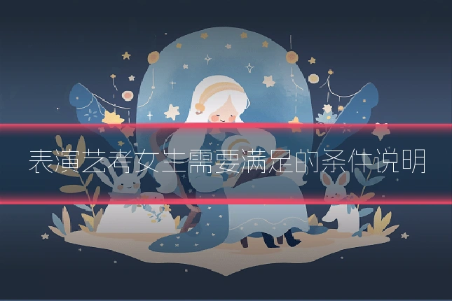 表演艺考女生需要满足的条件说明