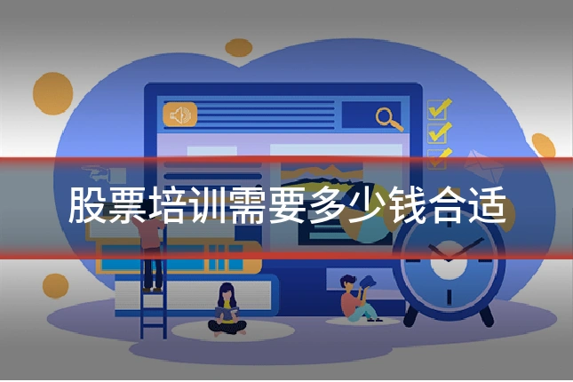 股票培训需要多少钱合适