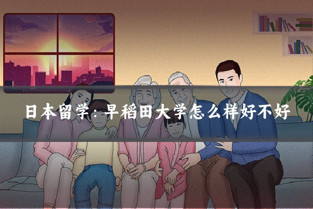 日本留学:早稻田大学怎么样好不好