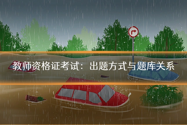 教师资格证考试：出题方式与题库关系