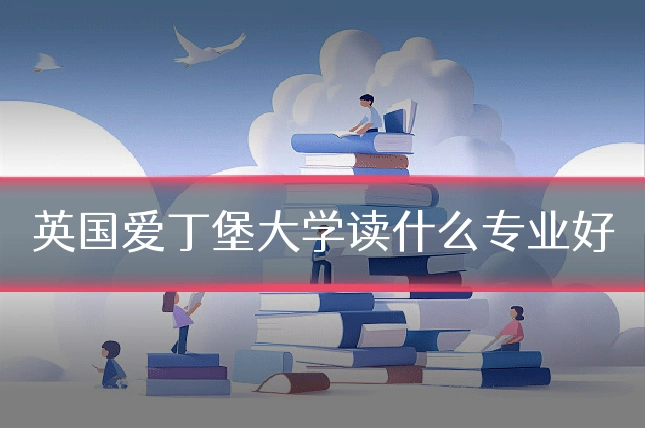英国爱丁堡大学读什么专业好