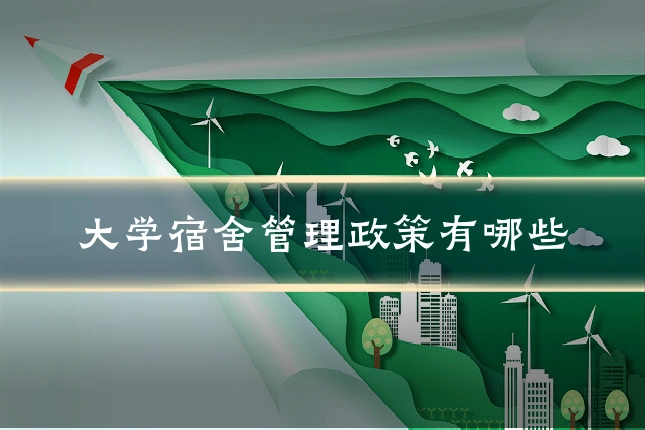 大学宿舍管理政策有哪些