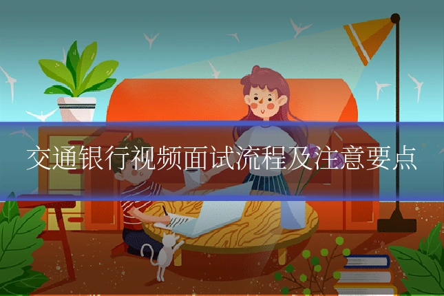 交通银行视频面试流程及注意要点