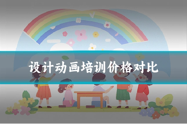 设计动画培训价格对比