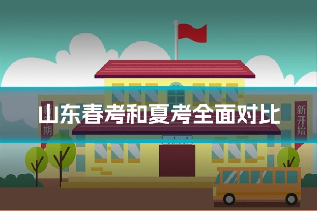 山东春考和夏考全面对比