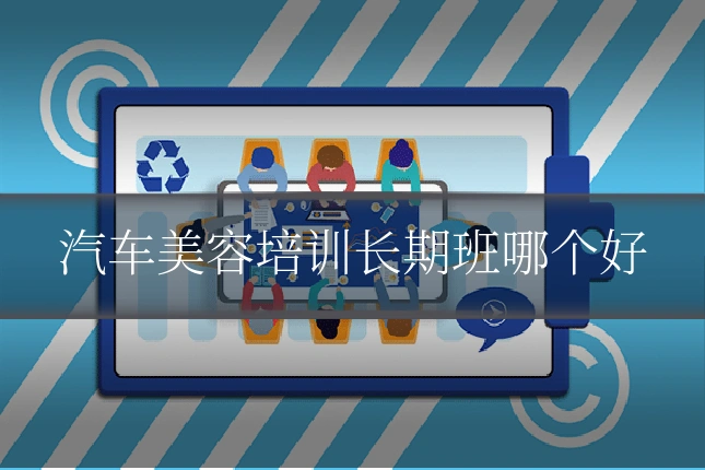 汽车美容培训长期班哪个好