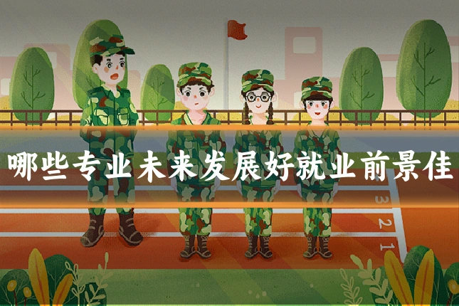 哪些专业未来发展好就业前景佳