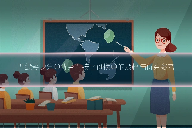 四级多少分算优秀？按比例换算的及格与优秀参考