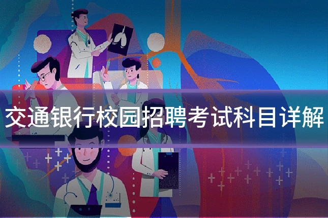 交通银行校园招聘考试科目详解