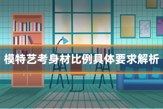 模特艺考身材比例具体要求解析