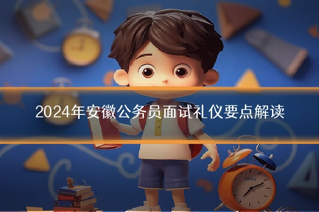 2024年安徽公务员面试礼仪要点解读