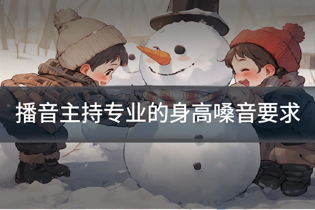 播音主持专业的身高嗓音要求