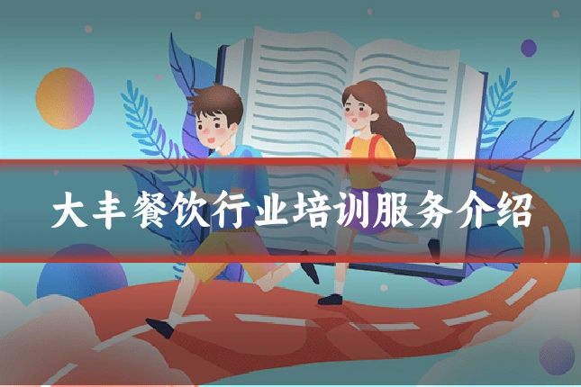 大丰餐饮行业培训服务介绍