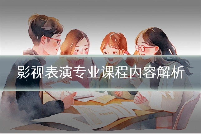 影视表演专业课程内容解析