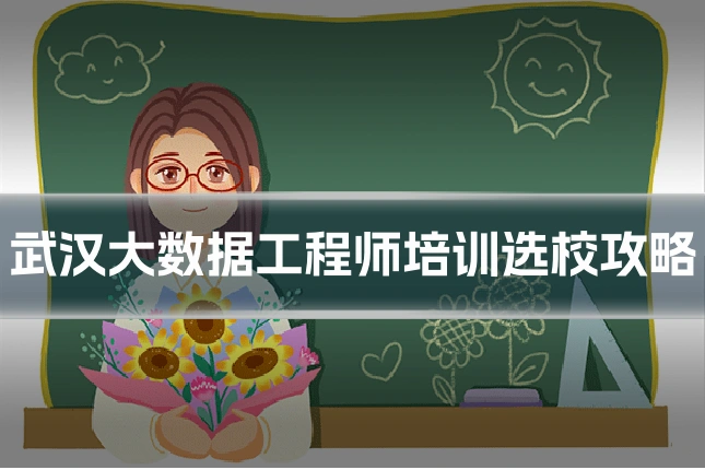 武汉大数据工程师培训选校攻略