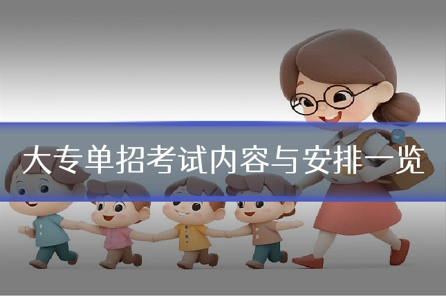 大专单招考试内容与安排一览