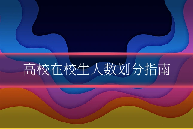 高校在校生人数划分指南