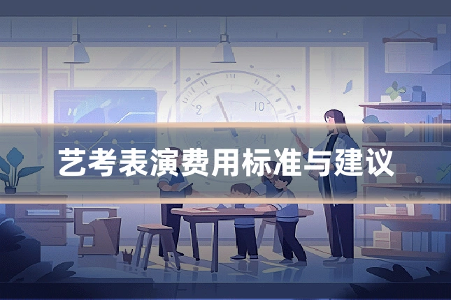 艺考表演费用标准与建议