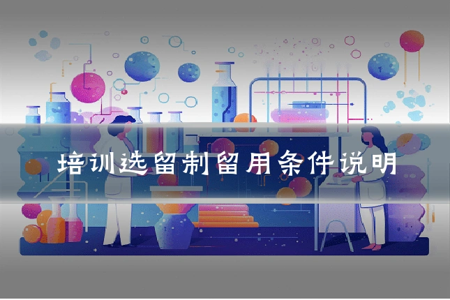培训选留制留用条件说明