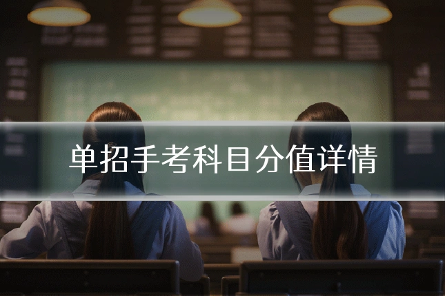 单招手考科目分值详情