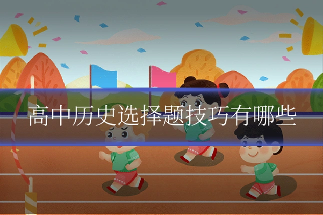 高中历史选择题技巧有哪些