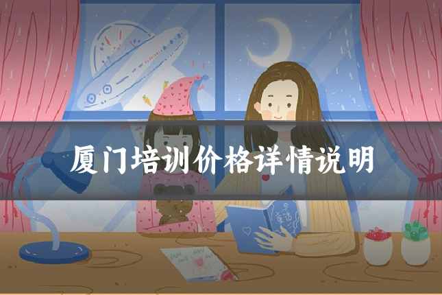 厦门培训价格详情说明
