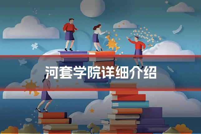 河套学院详细介绍
