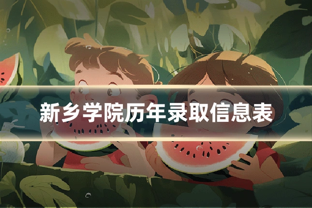 新乡学院历年录取信息表