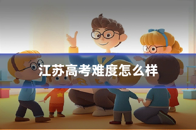 江苏高考难度怎么样