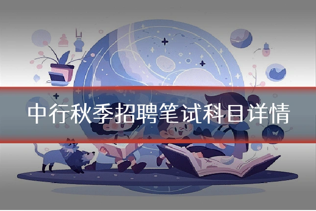 中行秋季招聘笔试科目详情