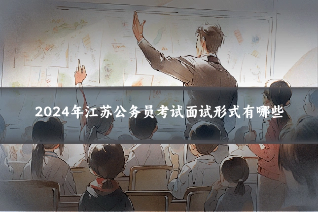 2024年江苏公务员考试面试形式有哪些