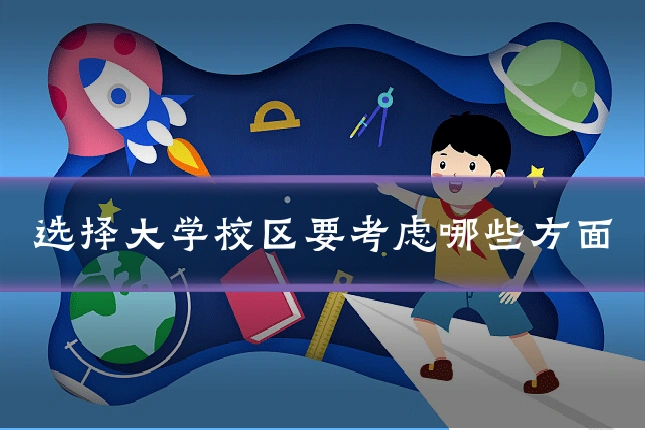 选择大学校区要考虑哪些方面