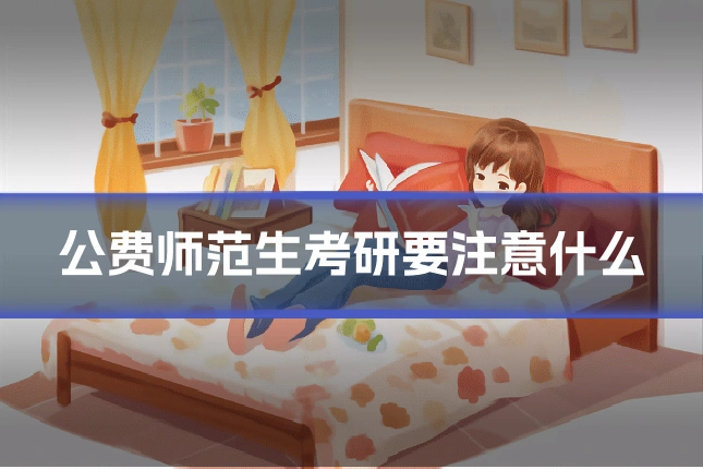 公费师范生考研要注意什么