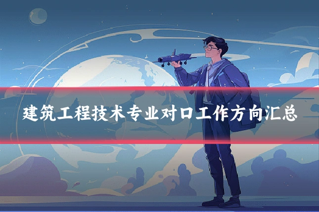 建筑工程技术专业对口工作方向汇总